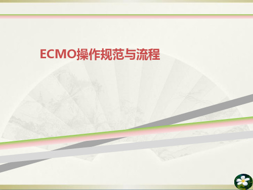 ECMO操作规范与流程