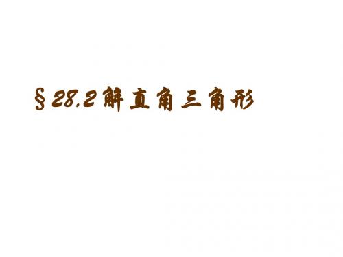 九年级数学下册28.2解直角三角形教学课件(新版)新人教版