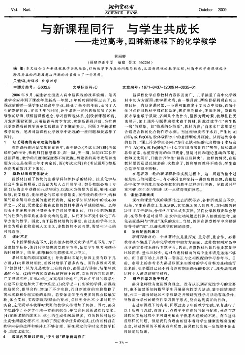 与新课程同行 与学生共成长——走过高考,回眸新课程下的化学教学