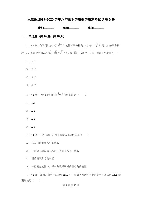 人教版2019-2020学年八年级下学期数学期末考试试卷 B卷