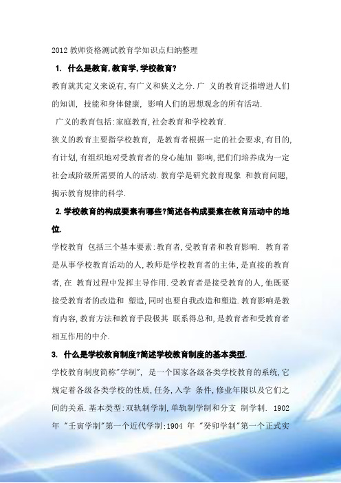 2012教师资格考试教育学知识点归纳整理