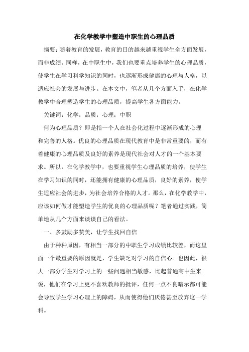 在化学教学中塑造中职生的心理品质