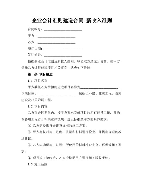 企业会计准则建造合同 新收入准则