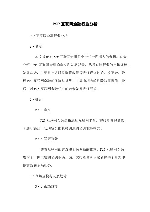 P2P互联网金融行业分析