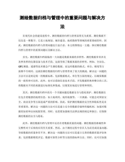 测绘数据归档与管理中的重要问题与解决方法