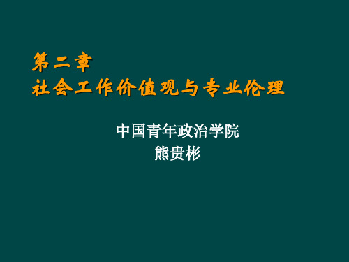 社会工作价值观与专业伦理教材