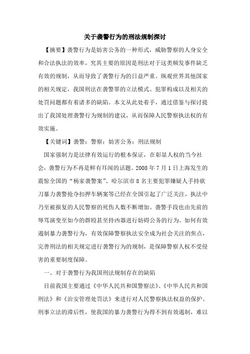 关于袭警行为的刑法规制探讨