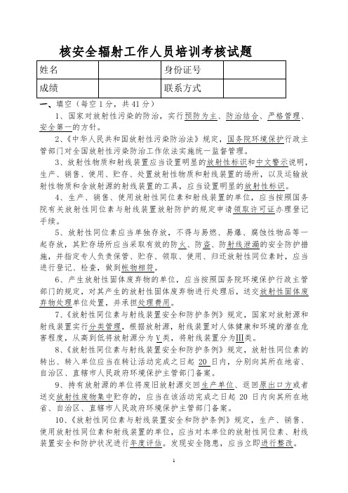 核安全辐射工作人员培训考核试题 答案