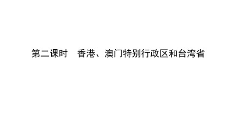 2020年中考地理人教版一轮考点命题复习八年级下册 第七章第二课时 香港、澳门特别行政区和台湾省(共