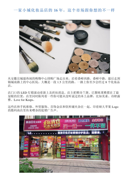 一家小城化妆品店的 16 年,这个市场跟你想的不一样