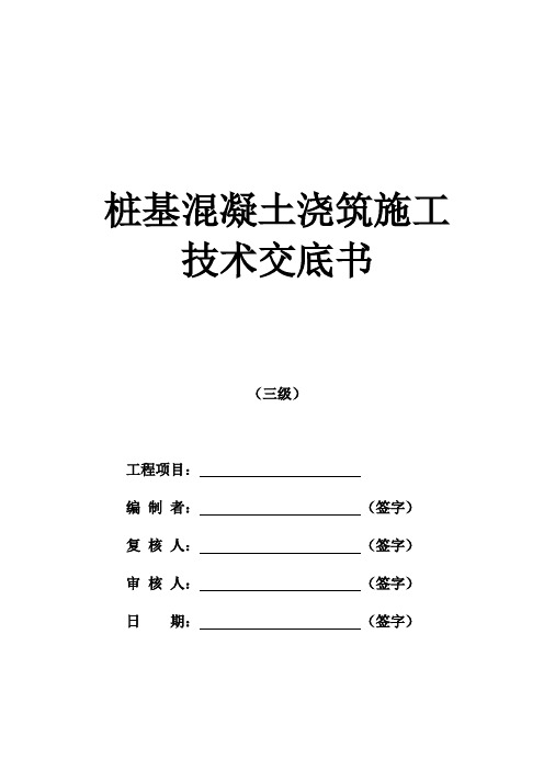 桩基混凝土浇筑施工技术交底