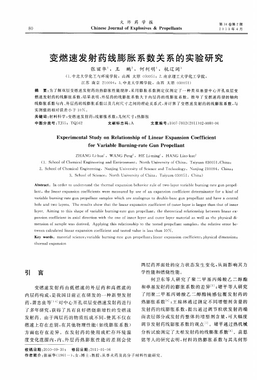 变燃速发射药线膨胀系数关系的实验研究