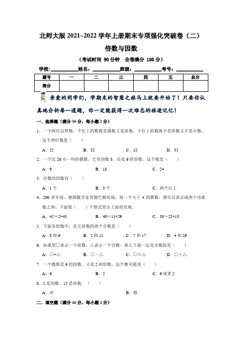 【期末专项复习】北师大版小学五年级上册数学《倍数与因数》期末专项强化突破卷(二)含答案