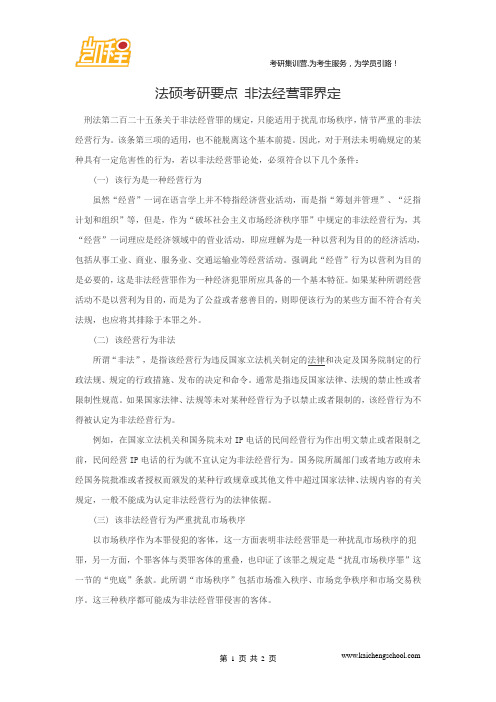 法硕考研要点 非法经营罪界定