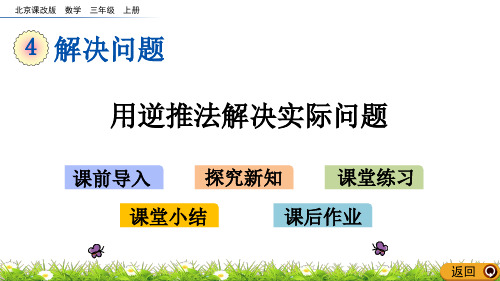 三年级上册数学课件-4.5用逆推法解决实际问题(北京课改版)(共15张PPT)