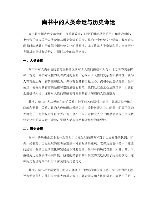 尚书中的人类命运与历史命运