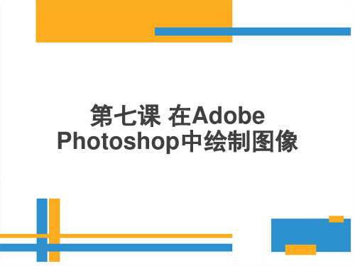 第七课在AdobePhotoshop中绘制图像课件