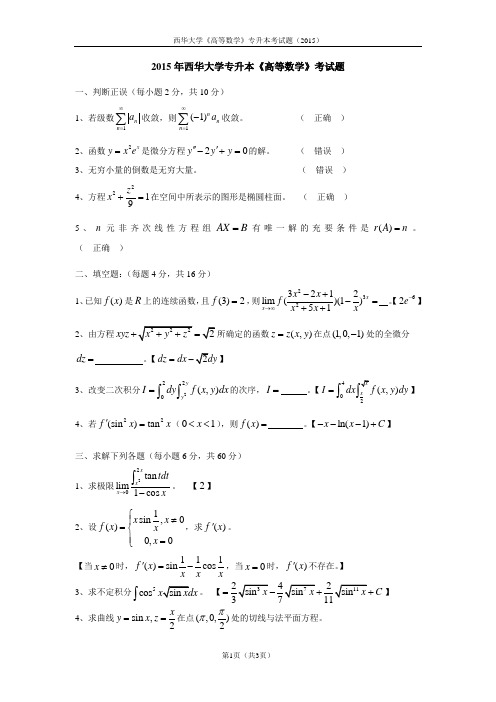 专升本试题(西华大学2015年高等数学)