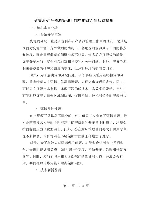 矿管科矿产资源管理工作中的难点与应对措施