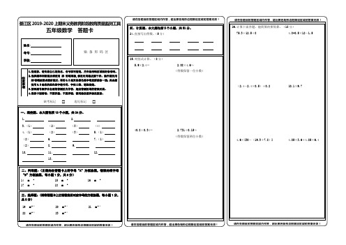 綦江区2019-2020上期末义务教育阶段教育质量监测工具五年级数学试题答题卡