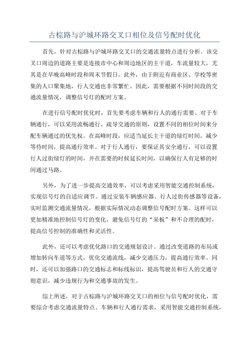 古棕路与沪城环路交叉口相位及信号配时优化