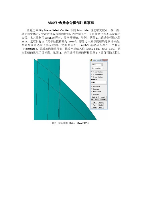 ANSYS选择命令操作注意事项