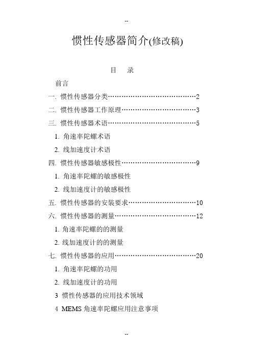 课件(一)：惯性传感器简介