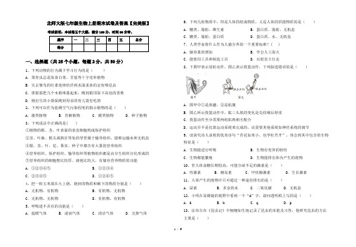 北师大版七年级生物上册期末试卷及答案【完美版】