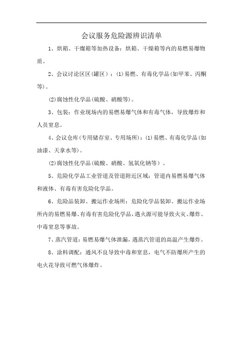 会议服务危险源辨识清单