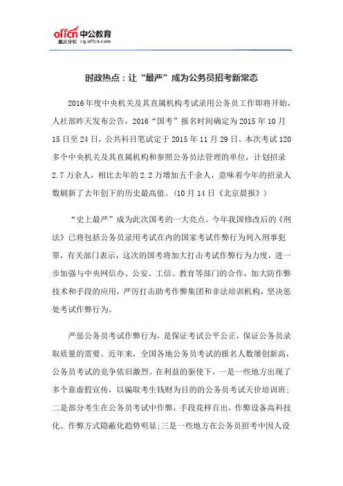 时政热点：让“最严”成为公务员招考新常态