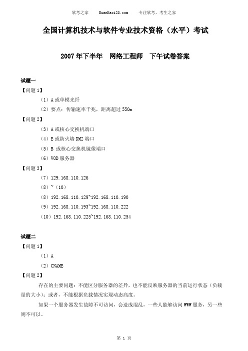 2007年下半年网络工程师下午试题答案