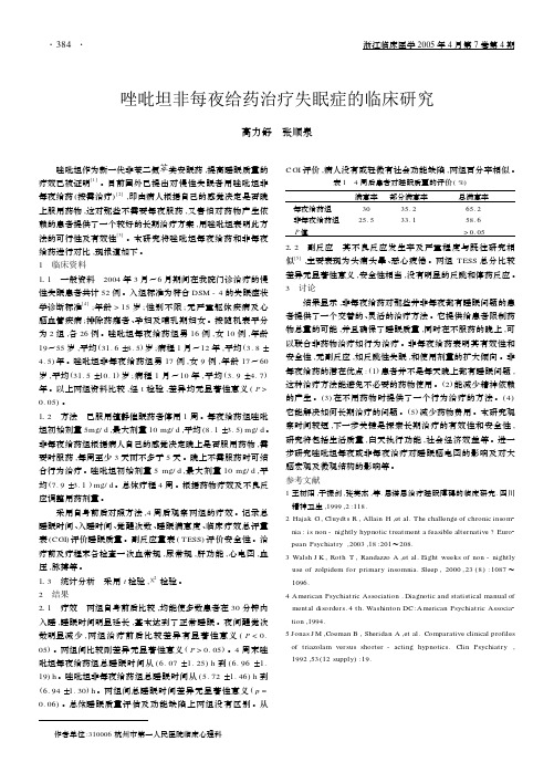 唑吡坦非每夜给药治疗失眠症的临床研究