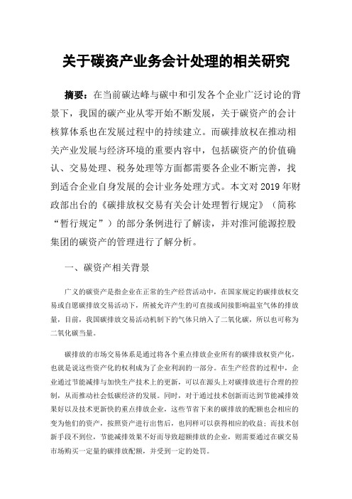 关于碳资产业务会计处理的相关研究