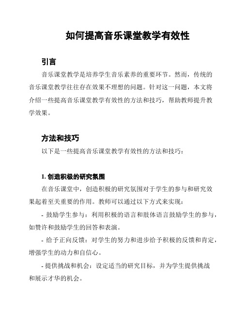 如何提高音乐课堂教学有效性