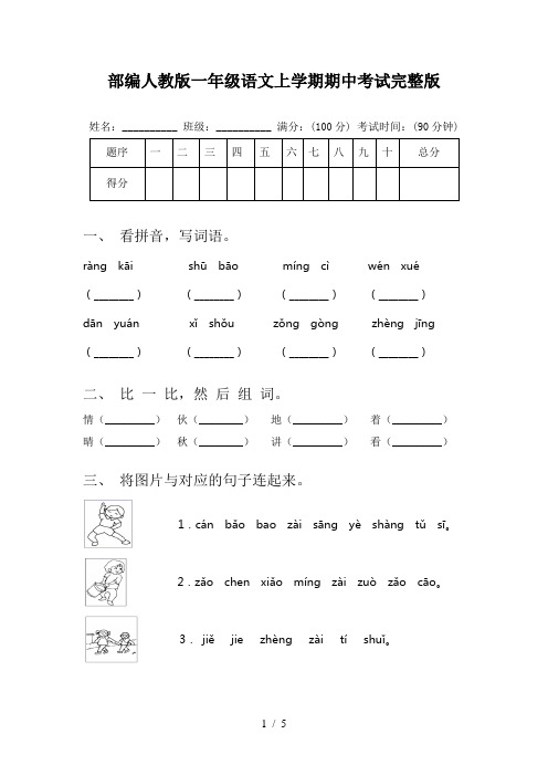 部编人教版一年级语文上学期期中考试完整版