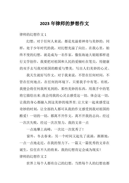 2023年律师的梦想作文