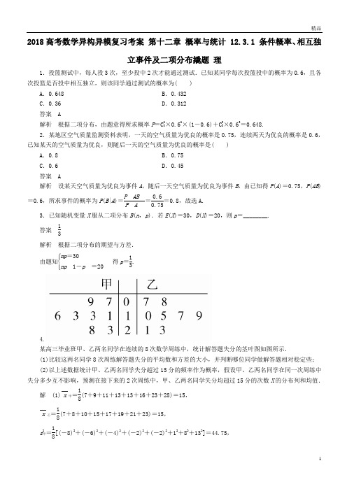 高考数学异构异模复习第十二章概率与统计12-3-1条件概率相互独立事件及二项分布撬题理