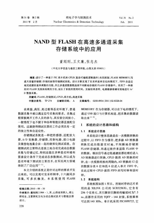 NAND型FLASH在高速多通道采集存储系统中的应用