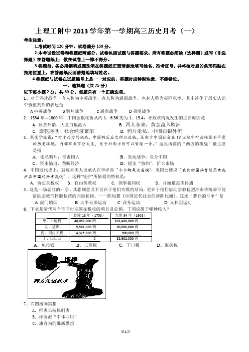 上海市上海理工大学附属中学2014届高三上学期第一次月考历史试题