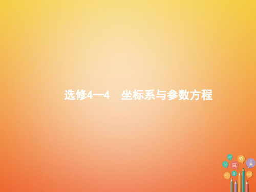 2018年高考数学总复习 选考部分 坐标系与参数方程