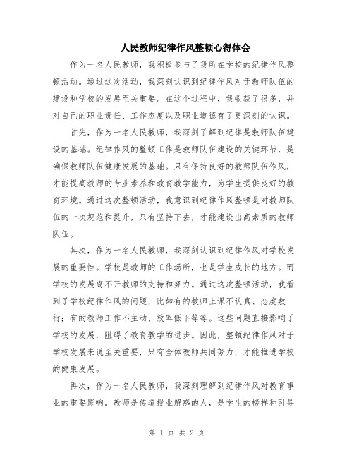 人民教师纪律作风整顿心得体会