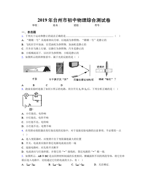 2019年台州市初中物理综合测试卷