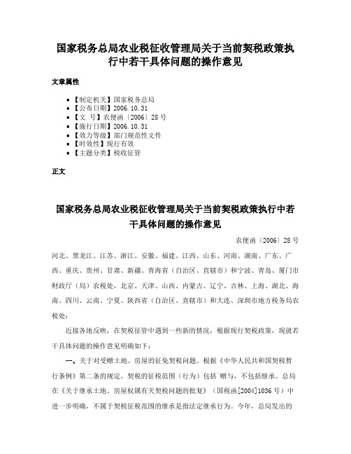 国家税务总局农业税征收管理局关于当前契税政策执行中若干具体问题的操作意见