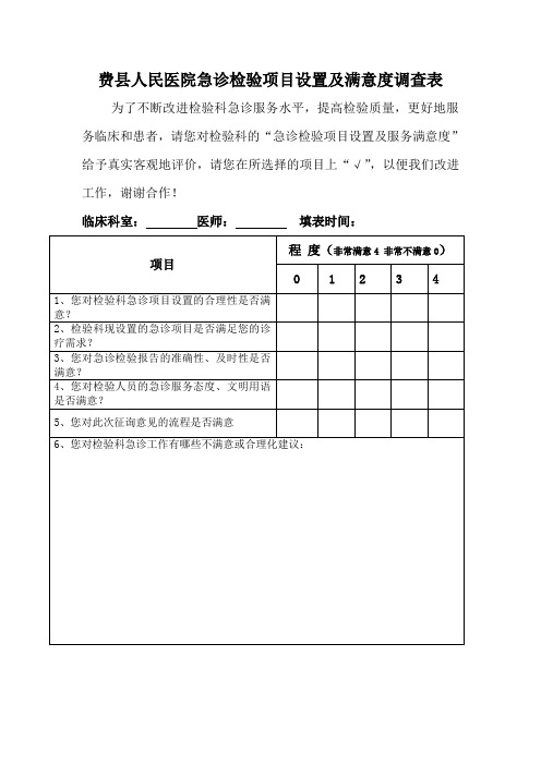 急诊检验项目设置及满意度调查表