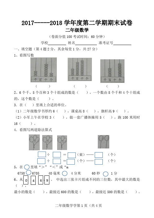 2017-----2018学年度第二学期二年级数学期末试卷