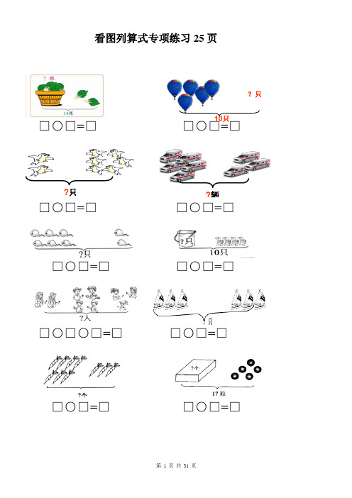 小学一年级数学看图列式练习