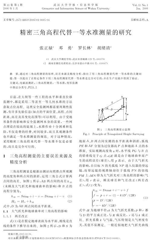 精密三角高程代替一等水准测量的研究