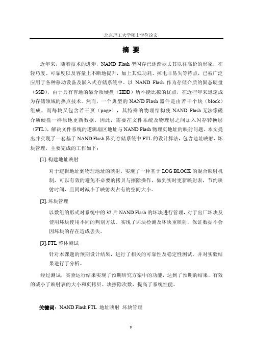 NANDFlash阵列存储系统中FTL的设计与实现