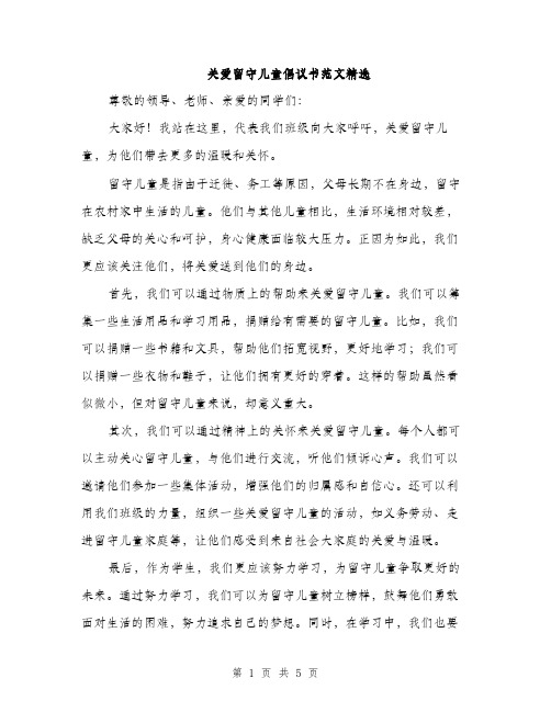 关爱留守儿童倡议书范文精选（三篇）