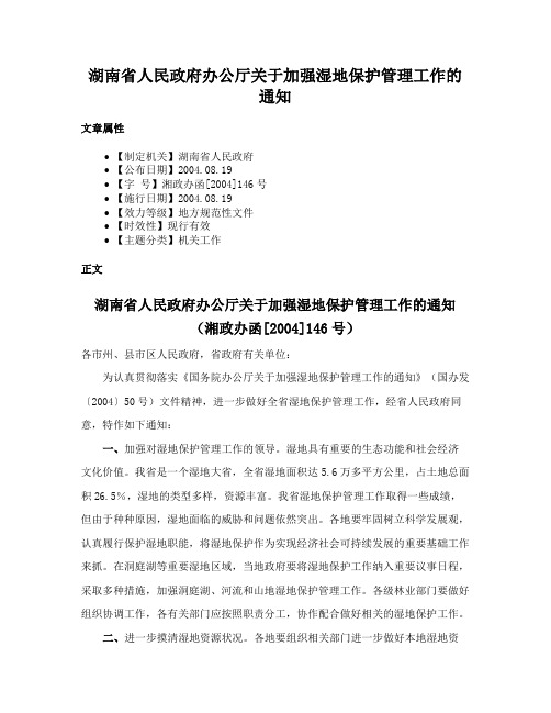 湖南省人民政府办公厅关于加强湿地保护管理工作的通知